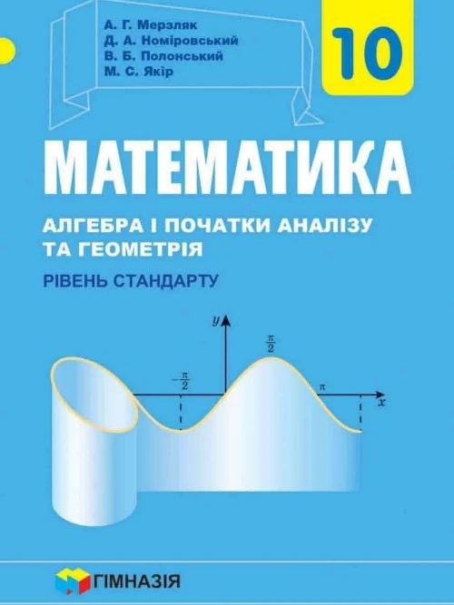 Математика : алгебра і початки аналізу та геометрія, рівень стандарту