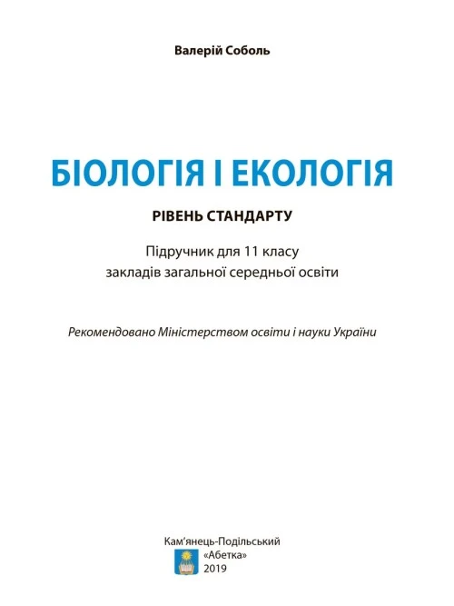 Біологія і екологія (рівень стандарту)