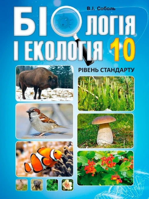 Біологія і екологія (рівень стандарту)
