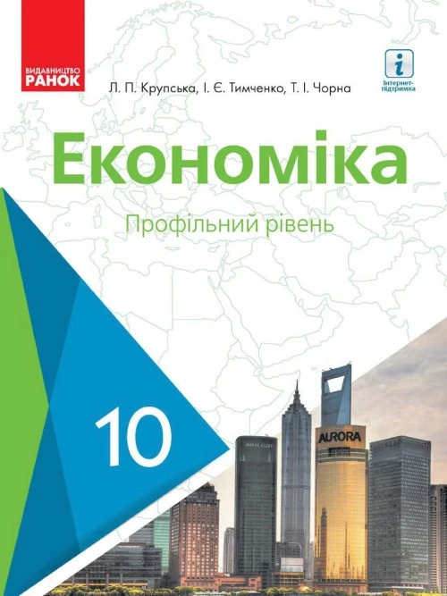 Економіка 10 клас Крупська 2018