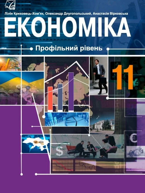Економіка (профільний рівень). Криховець-Хом’як