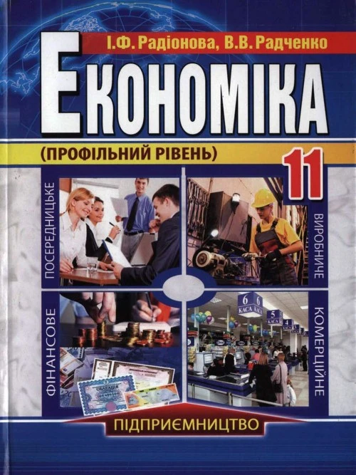 Економіка (профільний рівень). Радіонова