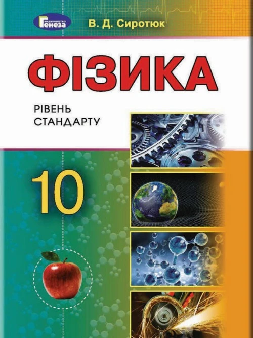 Фізика 10 клас Сиротюк 2018