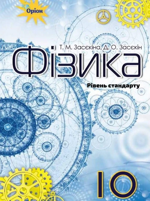Фізика 10 клас Засєкіна 2018 станд