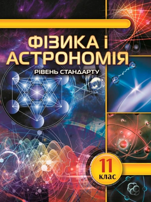 Фізика і Астрономія 11клас рівень стандарту Головко Микола, Крячко Іван