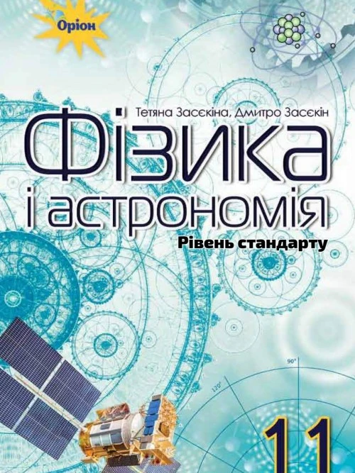 Фізика і астрономія (рівень стандарту). Засєкіна