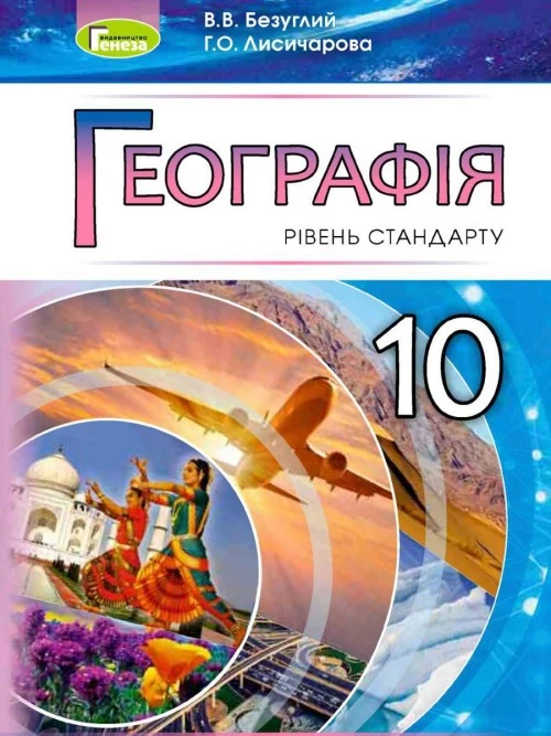 Географія 10 клас Безуглий 2018 станд