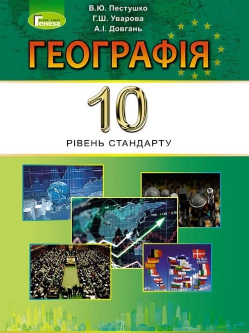 Географія 10 клас Пестушко 2018