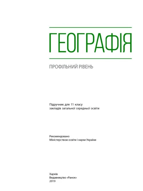 Географія 11 клас Масляк 2019