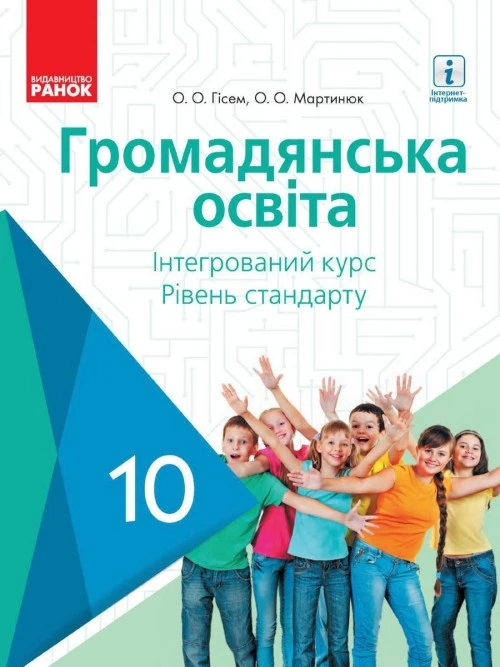 Громадянська освіта 10 клас Гісем 2018