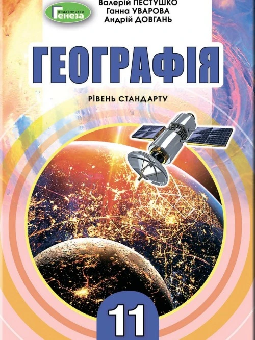 Географія : (рівень стандарту). Пестушко