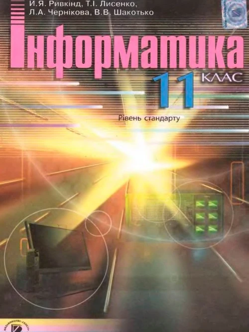 Інформатика 11 клас Ривкінд 2011