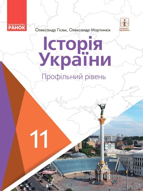 Історія України (профільний рівень). Гісем