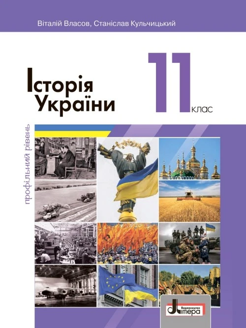 Історія України (профільний рівень). Власов
