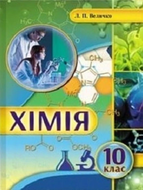 Хімія 10 клас Величко 2018 станд