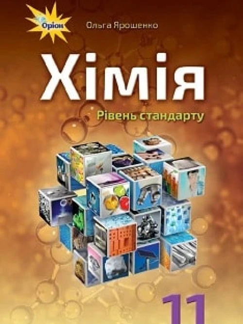 Хімія 11 клас Ярошенко 2019