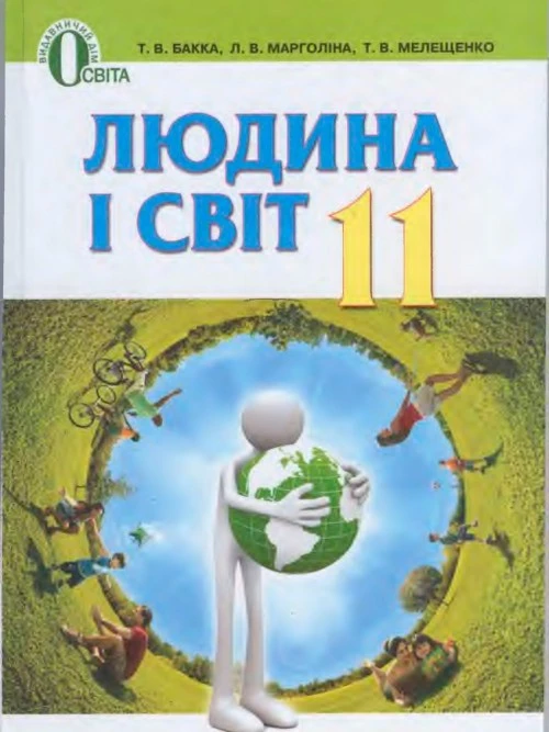 Людина і світ 11 клас Бакка 2012