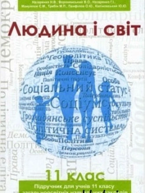 Людина і світ 11 клас Назаренко 2012