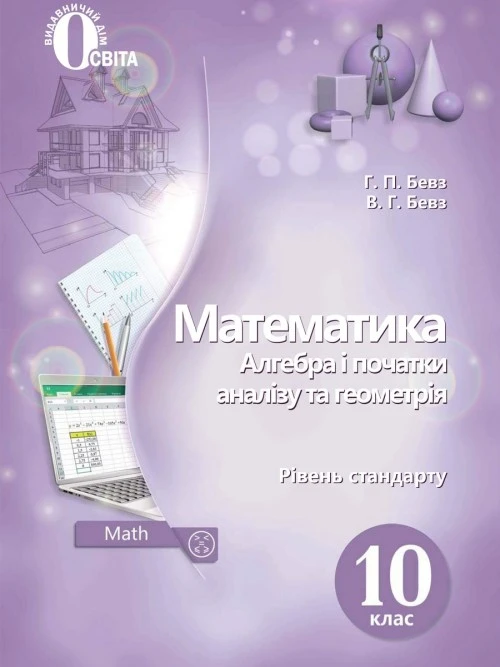 Математика 10 клас Бевз 2018