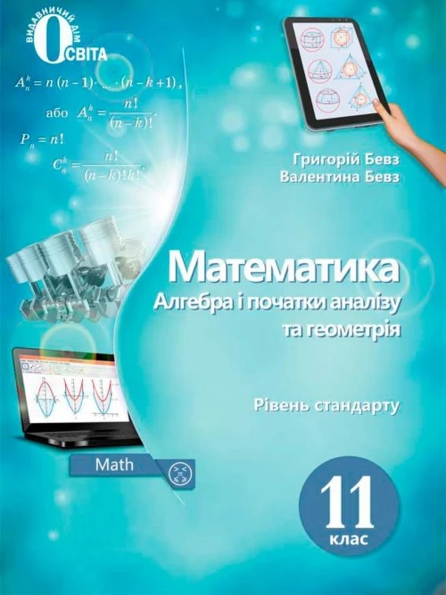 Математика 11 клас Бевз 2019