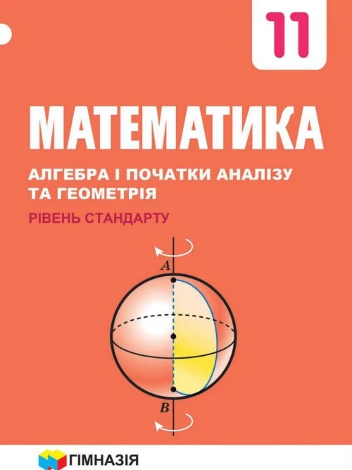 Математика 11 клас Мерзляк 2019