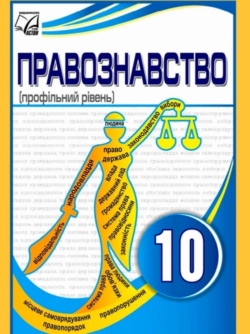 Правознавство 10 клас Кравчук 2023