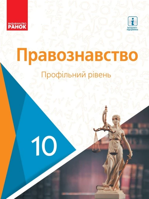 Правознавство 10 клас Лукянчиков 2018