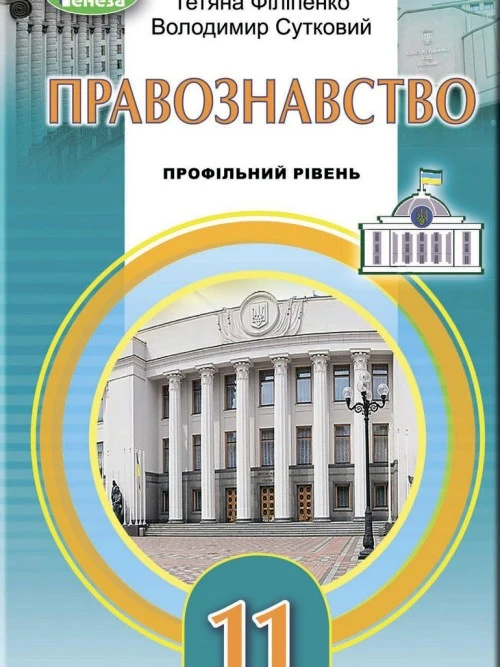 Правознавство 11 клас Філіпенко 2019