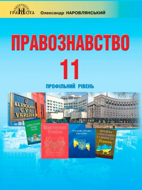 Правознавство 11 клас Наровлянський 2019