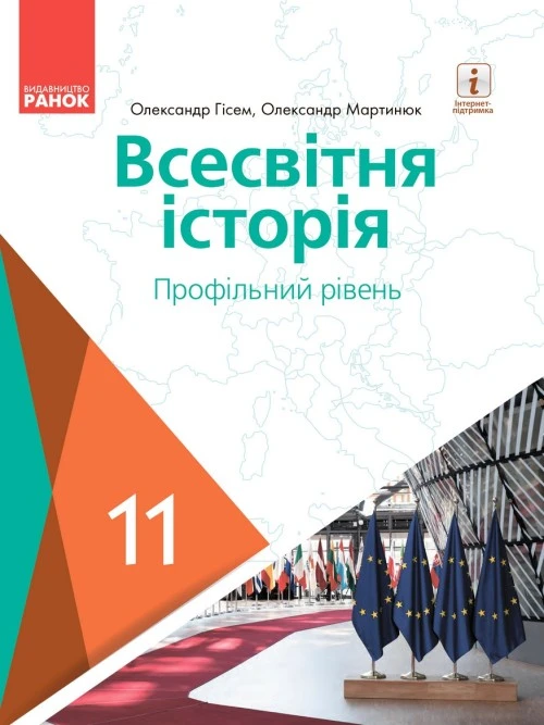 Всесвітня історія 11 клас Гісем 2019 проф