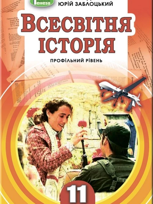 Всесвітня історія 11 клас Ладиченко 2019 проф