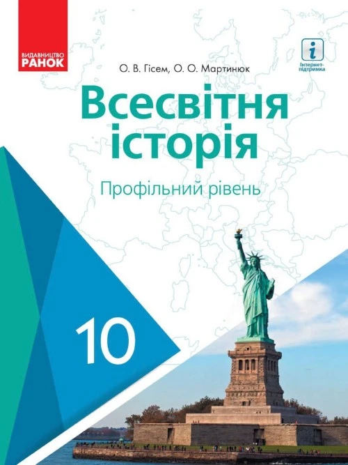 Всесвітня історія 10 клас Гісем 2018 проф