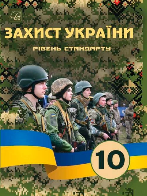 Захист України 10 клас Фука 2023 станд