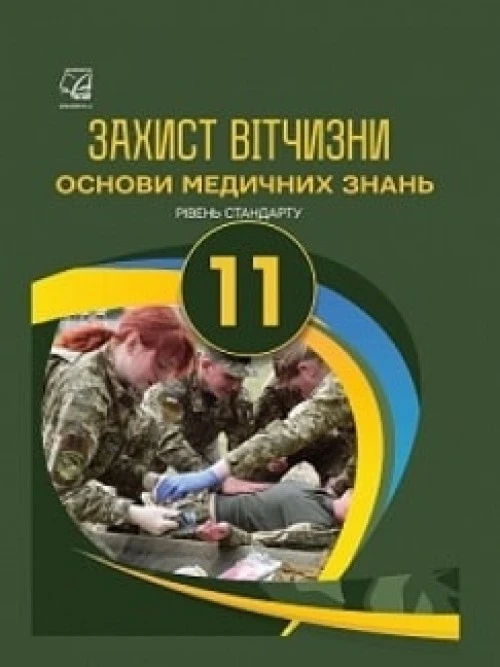 Захист Вітчизни 11 клас Гудима 2019