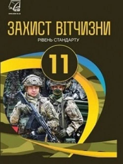 Захист Вітчизни 11 клас Гудима Щирба 2019